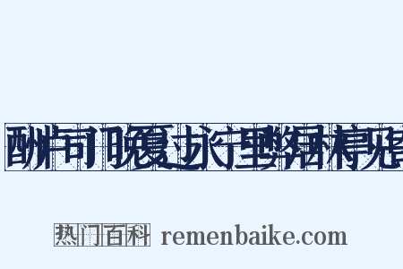 酬卢司门晚夏过永宁里弊居林亭见寄是什么意思的图片